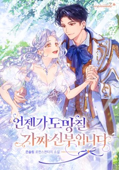 언젠가 도망칠 가짜 신부입니다