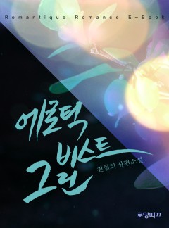 에로틱 비스트, 그린