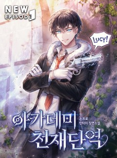 아카데미 천재단역