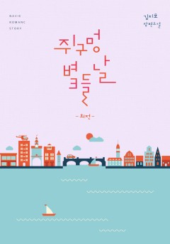 쥐구멍 볕 들 날 외전 [단행본]