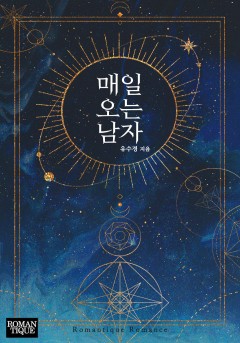 매일 오는 남자 