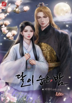 달이 숨은 밤 외전[단행본]