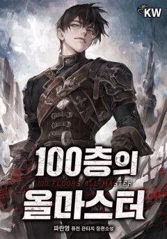100층의 올마스터