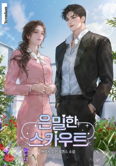 은밀한 스카우트