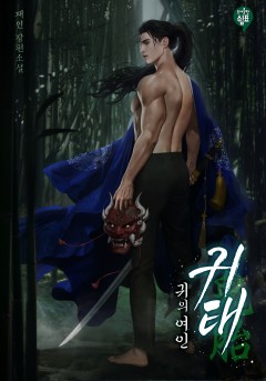 귀태(鬼胎) : 귀의 여인 외전 [단행본]