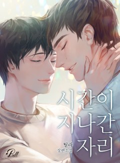 시간이 지나간 자리 [BL]