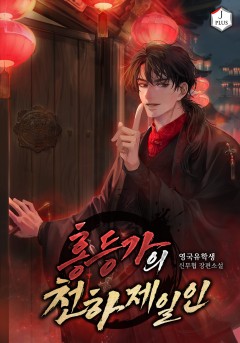 홍등가의 천하제일인