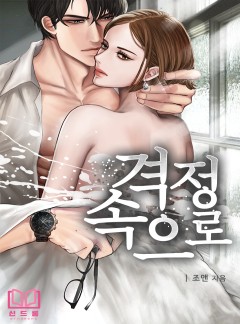 격정 속으로 [단독 선공개]