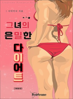 그녀의 은밀한 다이어트