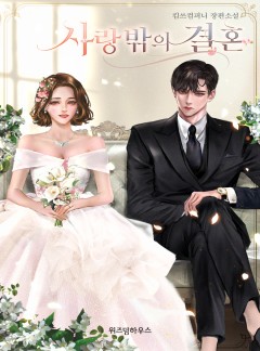 사랑 밖의 결혼