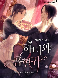 하녀와 흡혈귀 [완결]
