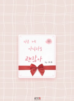 다른게 아니라도 괜찮아