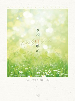 오직 너만이 [단독선공개]