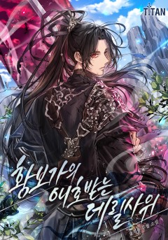 황보가의 애호받는 데릴사위