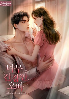 너무 건강한 오빠