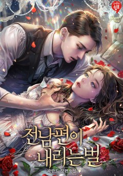 전남편이 내리는 벌