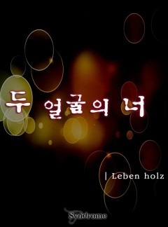두 얼굴의 너 [완결]