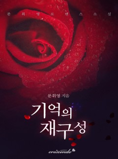 기억의 재구성(개정판) [완결]