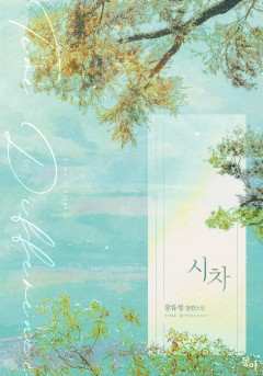 시차