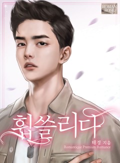 휩쓸리다