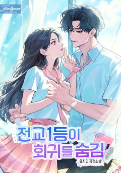 전교 1등이 회귀를 숨김
