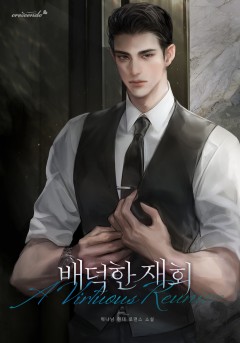 배덕한 재회
