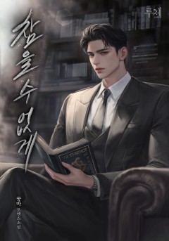 참을 수 없게