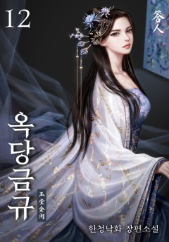 옥당금규 12권 [단행본]