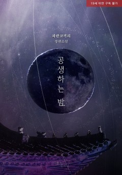 공생하는 밤 [19세 완전판]