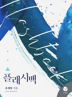 플래시백 [클린버전]