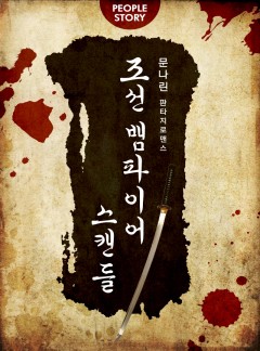 조선 뱀파이어 시리즈