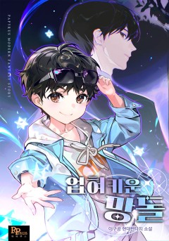 업혀 키운 망돌