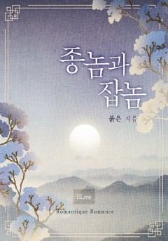 종놈과 잡놈
