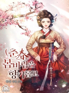 춘(春) 봄바람은 향기롭고