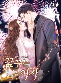 꿈꾸는 그 여자