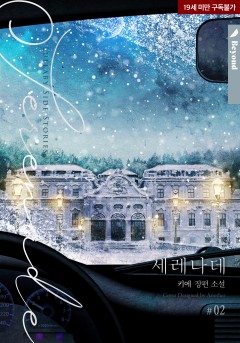 룰러바이(lullaby) (외전 : 세레나데 2) [19세 완전판][단행본]