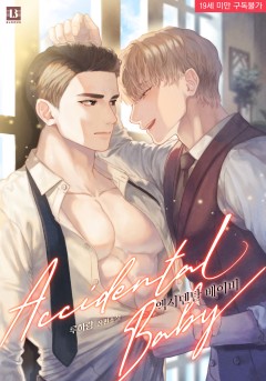 엑시덴탈 베이비(Accidental baby)