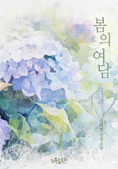 봄의 여담
