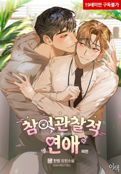 참여관찰적 연애 외전 [19세 완전판][단행본]