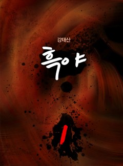 흑야[단행본]