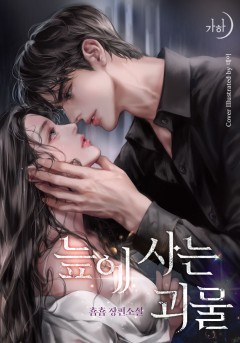 늪에 사는 괴물