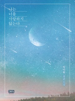 나는 너를 사랑하지 않는다