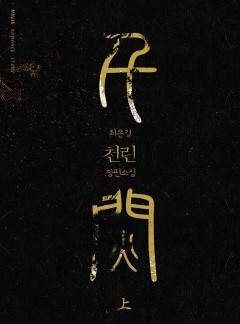 천린