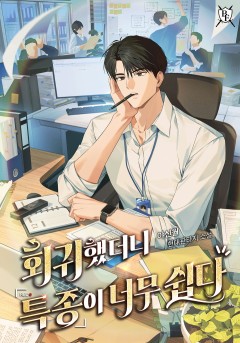 회귀했더니 특종이 너무 쉽다