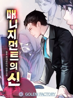 매니지먼트의 신