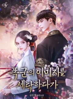 폭군의 이미지를 세탁하다가