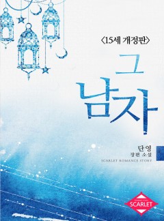 그 남자