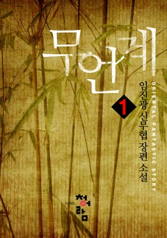 무언계