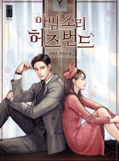 아임쏘리, 허즈번드