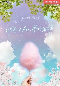 너는 나의 봄이었다